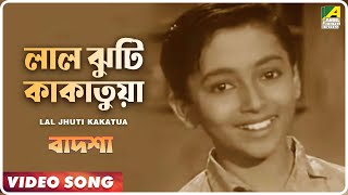 Lal Jhuti Kakatua  Badshah  Bengali Movie Song  Ranu Mukherjee [upl. by Aylward]