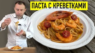 САМАЯ ВКУСНАЯ В МИРЕ ПАСТА С КРЕВЕТКАМИ [upl. by Euphemie]