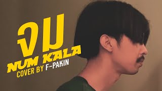 จม  NUM KALA  F PAKIN COVER [upl. by Eberly742]