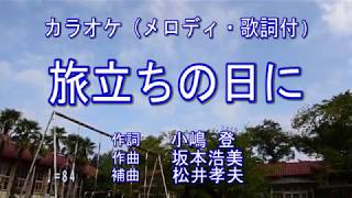 【旅立ちの日に／合唱 ピアノカラオケ（メロディ・歌詞付）】定番卒業ソング [upl. by Adabel]