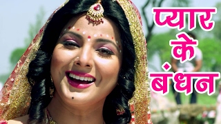 Superhit Songs  प्यार के बबंधन  Bandhan Smriti Sinha amp Khesari Lal  Bhojpuri Hit Songs [upl. by Notslar105]