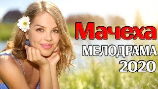 Фильм заставить плакать МАЧЕХА Русские мелодрамы 2020 новинки кино и сериалов онлайн HD 1080P [upl. by Fae]