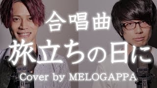 【合唱曲】旅立ちの日に《三部合唱》【MELOGAPPA】 [upl. by Eey]