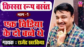 किस्सा रूप बसंत भाग 1  एक चिड़िया के दो बच्चे थे   RajenderKharkiya Ki Hit Haryanvi Ragni 2023 [upl. by Rabi]