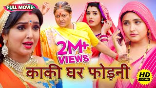 New Full Movie भोजपुरी फिल्म   काकी घर फोड़नी   पारिवारिक फ़िल्म  bhojpuri Movie 2024 [upl. by Dnumyar807]