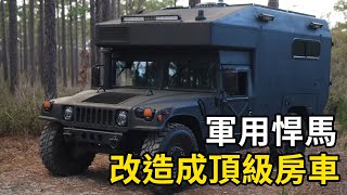 男人买下一辆1991年军用悍马，改造成酷炫越野房车！ 三千世界 紀錄片 有趣 creative [upl. by Lareine517]