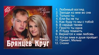 Алексей Брянцев и Ирина Круг  Любимые песни [upl. by Dlonra]