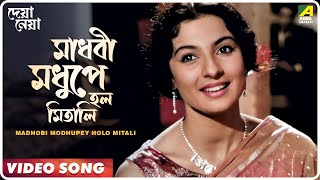 Madhobi Modhupey Holo Mitali  Deya Neya  Bengali Movie Song  Arati Mukherjee [upl. by Orlantha633]