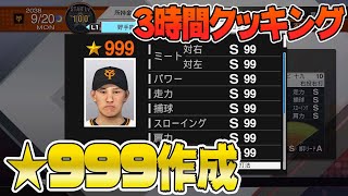 【スタープレイヤー】34時間で☆999を作る※概要欄に補足あり【プロスピ2019】 [upl. by Khai]