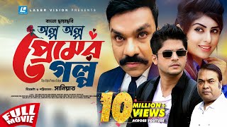 Olpo Oplo Premer Golpo  অল্প অল্প প্রেমের গল্প  Bangla Movie  Niloy Alamgir  Shokh [upl. by Screens43]