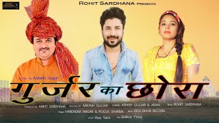 GUJJAR KA CHORA OFFICIAL SONG ROHIT SARDHANA8595551552 HARENDER NAGAR POOJA SHARMA [upl. by Lleksah]