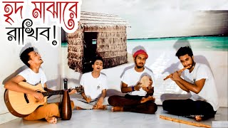 হৃদ মাঝারে রাখিব  Tomay ridh majhare rakhibo  কুঁড়েঘর ব্যান্ড  Tasrif [upl. by Cut513]