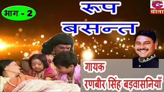 भाई जैसी चीज जगत में  रुपबसंन्त भाग दो  Rup Basant Vol 2  Ranbir Singh Badwasniya  Hit Kissa [upl. by Sherurd699]