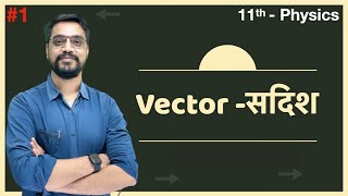 Vector सदिश L01  Introduction and types of Vector  सदिश के प्रकार  IITJEE  NEET by Ashish sir [upl. by Gabie100]