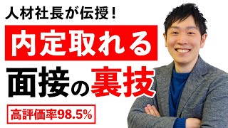 【高評価率985】就活で明日から使える8つの面接テクニックで内定獲得！【就職転職ノウハウ】 [upl. by Baudoin]