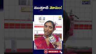 ముత్తూట్ మోసం  BIG Scam In Muthoot Finance  Swatantra TV [upl. by Repip]