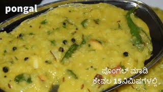 Pongal ಖಾರ ಪೊಂಗಲ್ ಪೊಂಗಲ್ ಮಾಡಿ ಕೇವಲ 15ನಿಮಿಷಗಳಲ್ಲಿ  pongal in vaishnavi channel pongal breakfast [upl. by Tail]