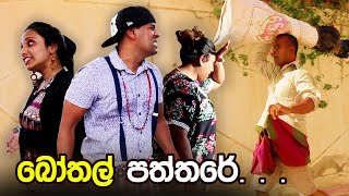 Bothal Paththare  බෝතල් පත්තරේ     Sana Ro [upl. by Caron]