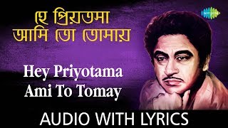 Hey Priyotama Ami To Tomay with Lyrics  Kishore Kumar  Bengali Modern Songs Kishore Kumar [upl. by Renato]