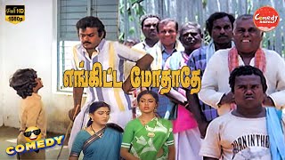 Enkitta Mothathe Movie Full Comedy  Vijayakanth  Shobana  Khushbu  Comedy Galatta [upl. by Iba]