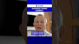 Назарбаев спаивал Ельцина [upl. by Seni]