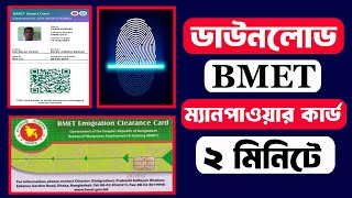 BMET ম্যানপাওয়ার কার্ড এখন নিজেই ডাউনলোড করুন  BMET Manpower Card Download [upl. by Rolyt]