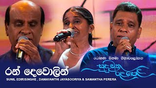 Ran Dewolin රන් දෙවොලින්  Sunil Edirisinghe  Samantha Perera amp Damayanthi Jayasooriya  Live [upl. by Ayrotal]