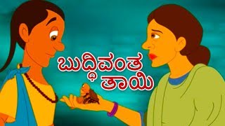 ಬುದ್ಧಿವಂತ ತಾಯಿ  Kannada Kathegalu  Kannada Stories  Makkala Kathegalu  Neethi Kathegalu [upl. by Morgen580]