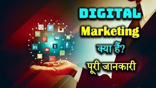 What is Digital Marketing With Full Information – Hindi – Quick Support [upl. by Harrison59]