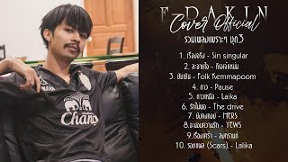 รวมเพลง Cover F PAKIN เพราะๆ ชุดที่ 3 Official  F PAKIN [upl. by Niro]