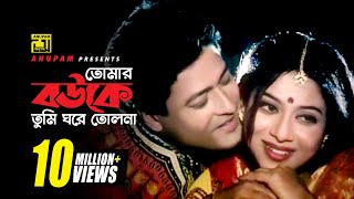 Tomar Bouke Tumi  তোমার বউকে তুমি  HD  Shabnur amp Ferdous  Sabina Yasmin  Tumi Boro Bhaggoboti [upl. by Eaves]