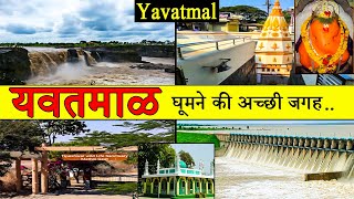 यवतमाळ  Best Place To Visit Yavatmal  Tourism  Yavatmal  Maharashtra [upl. by Enoob90]