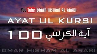 AYATUL KURSI X 100  PROTECTION  اية الكرسي مكررة [upl. by Hannaoj271]