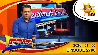 Hiru TV Paththare Wisthare  Episode 2700  2020 01 06 [upl. by Anavoj]