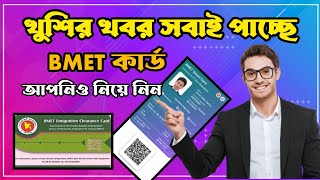 চালু হল BMET কার্ড দেওয়া ২০২৫ প্রবাসীদের খবর probashi news BM Online Bangla [upl. by Narret]