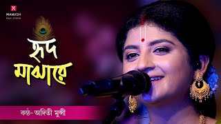 Baul gaan ।। তোমায় হৃদ মাঝারে রাখিব ।। Tomay Hrid Majhare Rakhibo ।। Aditi Munshi ।। [upl. by Dlaregztif]