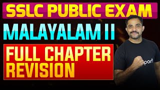 SSLC Public Exam Malayalam II  Full Chapter Summary  Eduport [upl. by Notyalk]