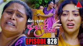 Kiya Denna Adare Tharam කියා දෙන්න ආදරේ තරම්  Episode 828  16th August 2024  Sirasa TV [upl. by Rayna]