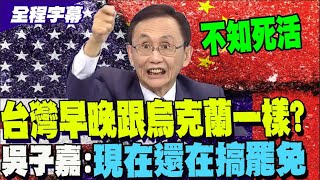 【全程字幕】怒批台灣不知死活 吳子嘉川普不會對臺灣客氣的 [upl. by Dallman]