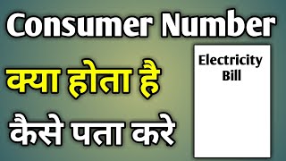 Bijli Bill Consumer Id Kaise Pata Kare  Consumer Number In Electricity Bill [upl. by Ecirehc]