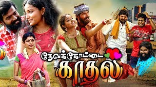 Tamil Full Movie 2019 New Releases  Devarkottai Kadhal Tamil Full Movie New Tamil Movies 2019 [upl. by Horsey]