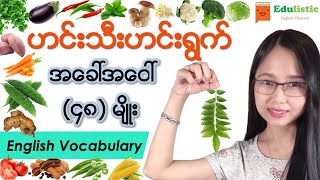 ဟင်းသီးဟင်းရွက်အခေါ်အဝေါ်များ Vegetable Vocabulary  EDULISTIC [upl. by Frendel]