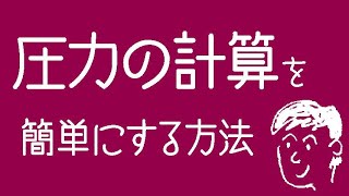 圧力の計算を簡単にする方法 [upl. by Gui978]