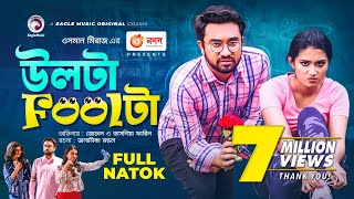 Ulta Foolta  উলটা Foolটা  Jovan  Tasnia Farin  Bangla New Natok 2021 [upl. by Ynove721]