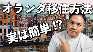 【2022年最新】簡単過ぎる！？オランダ移住方法解説！！ [upl. by Sumetra]