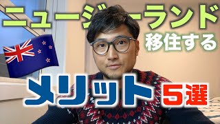 【海外移住】するならニュージーランド！移住するメリット５選！ [upl. by Fanchon]