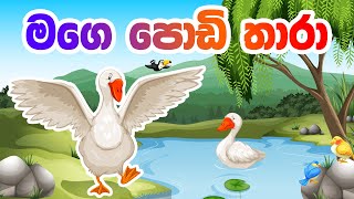 Mage Podi Thara  මගෙ පොඩි තාරා  Sinhala Baby Song  Lama Geetha Sinhala [upl. by Deane]