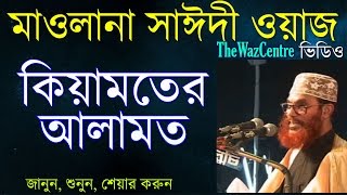 Allama Saidi Waz কিয়ামতের আলামত। Keyamoter Alamot  Bangla Waz [upl. by Alyar]