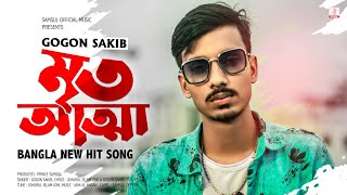 Mrito Attha 🔥 মৃত আত্মা  GOGON SAKIB  New Bangla Song 2021 [upl. by Garik]