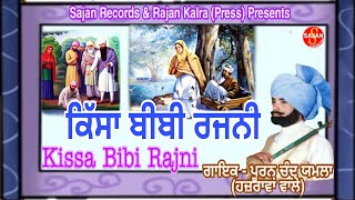 Kissa Bibi Rajni ਕਿੱਸਾ ਬੀਬੀ ਰਜਨੀ Punjabi Tele movie Pooran Chand Yamla Hazrawa ValeSAJAN RECORDS [upl. by Narf862]